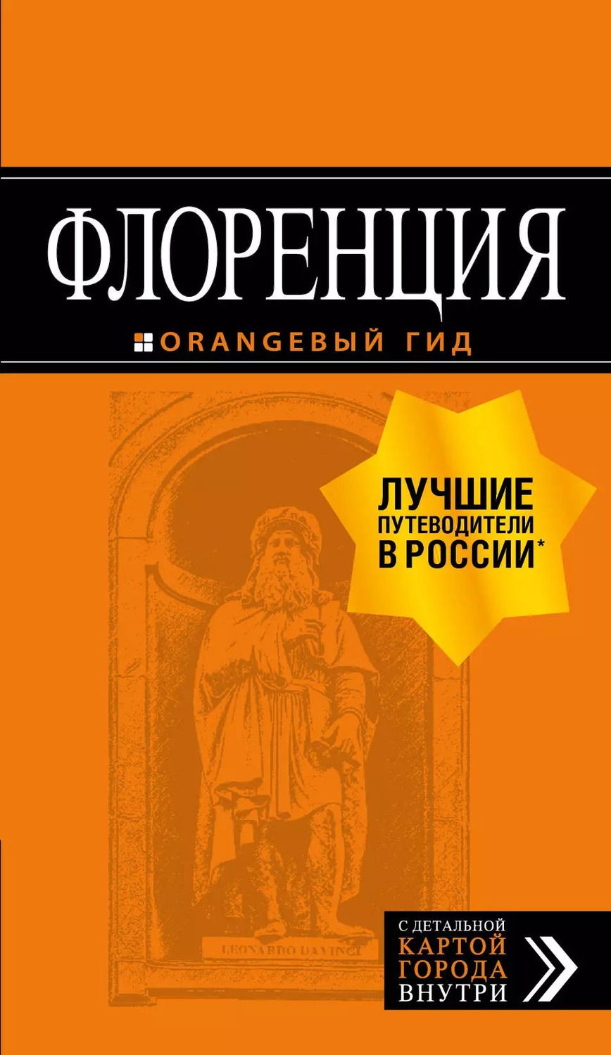 Обложка книги "Лев Арье: Флоренция. Путеводитель (+ карта)"