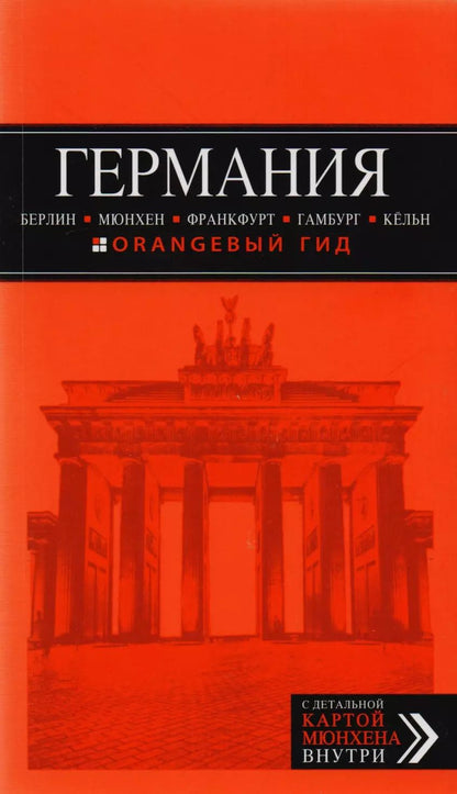 Обложка книги "Лев Арье: Германия: Берлин, Мюнхен, Франкфурт, Гамбург, Кельн. 4-е издание, исправленное и дополненное"