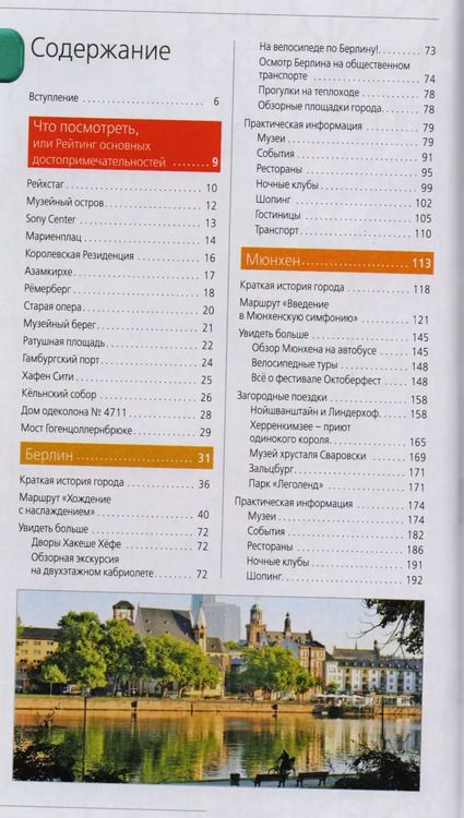 Фотография книги "Лев Арье: Германия: Берлин, Мюнхен, Франкфурт, Гамбург, Кельн. 4-е издание, исправленное и дополненное"