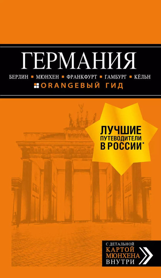 Обложка книги "Лев Арье: ГЕРМАНИЯ: Берлин, Мюнхен, Франкфурт, Гамбург, Кельн. 5-е изд. испр. и доп."