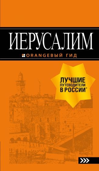 Обложка книги "Лев Арье: Иерусалим. Путеводитель (+ карта)"