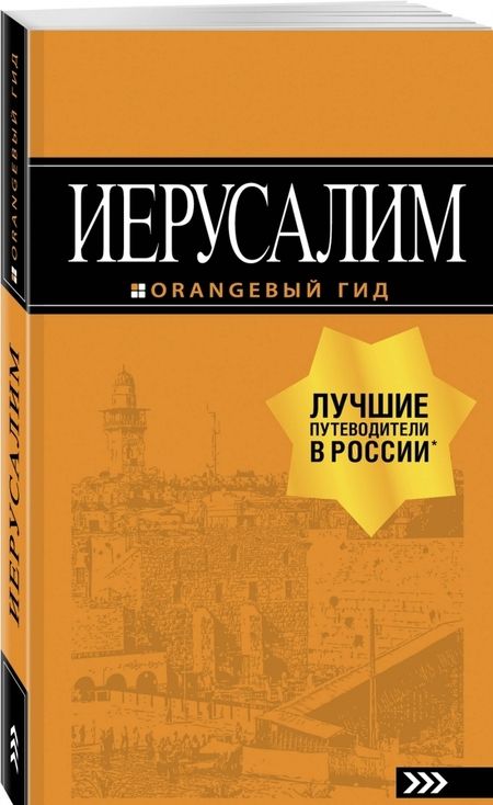 Фотография книги "Лев Арье: Иерусалим. Путеводитель (+ карта)"