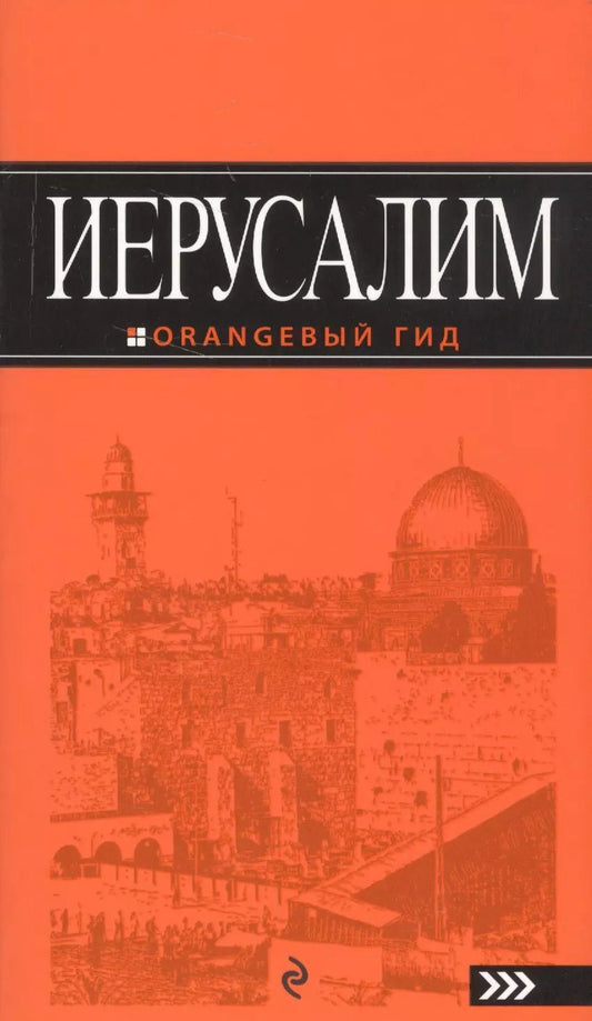 Обложка книги "Лев Арье: Иерусалим: путеводитель. 2-е изд., испр. и доп."