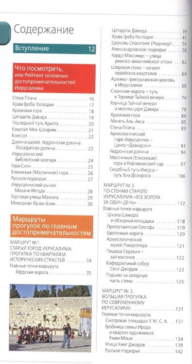 Фотография книги "Лев Арье: Иерусалим: путеводитель. 2-е изд., испр. и доп."