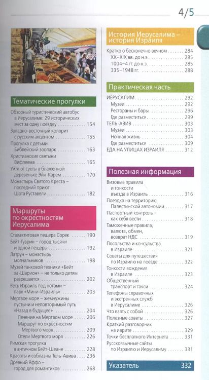 Фотография книги "Лев Арье: Иерусалим: путеводитель. 2-е изд., испр. и доп."