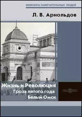 Обложка книги "Лев Арнольдов: Жизнь и Революция : гроза пятого года. Белый Омск"