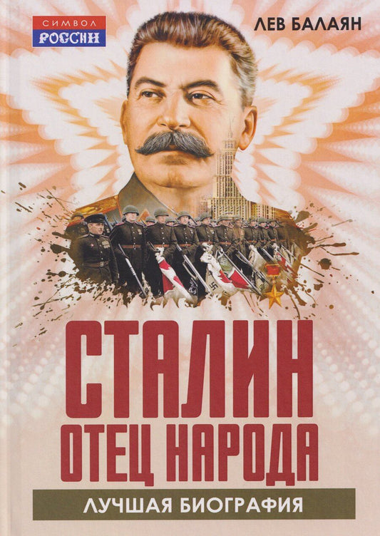 Обложка книги "Лев Ашотович: Сталин – отец народа. Лучшая биография"