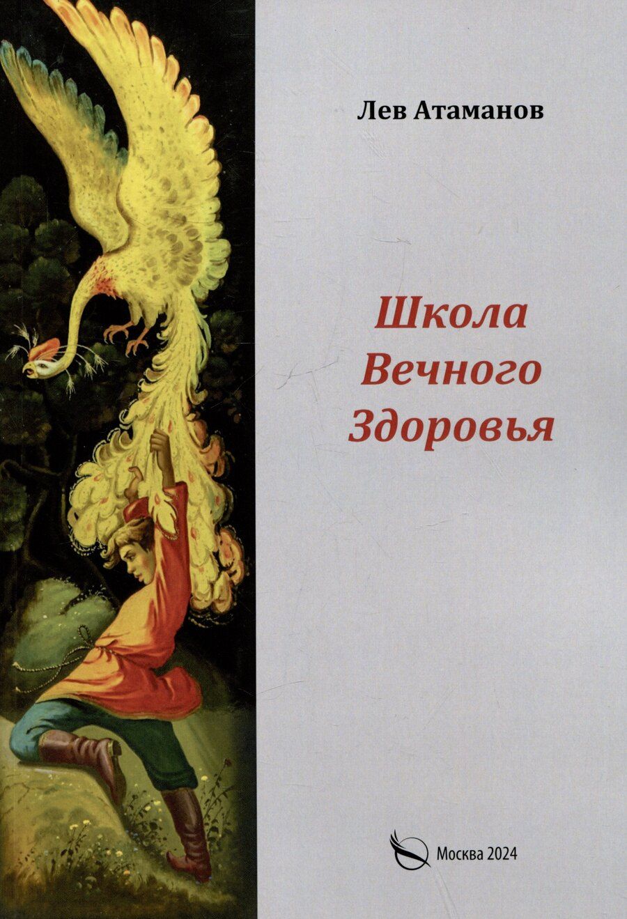 Обложка книги "Лев Атаманов: Школа вечного здоровья"
