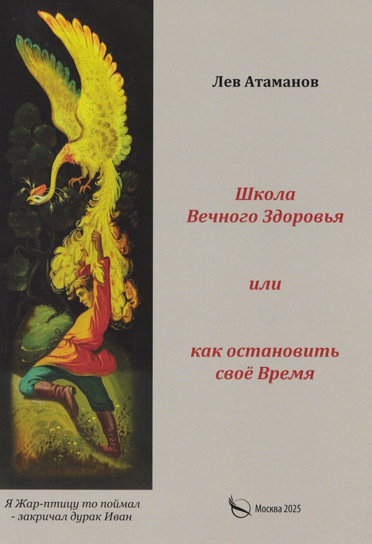 Обложка книги "Лев Атаманов: Школа вечного здоровья, или Как остановить время"