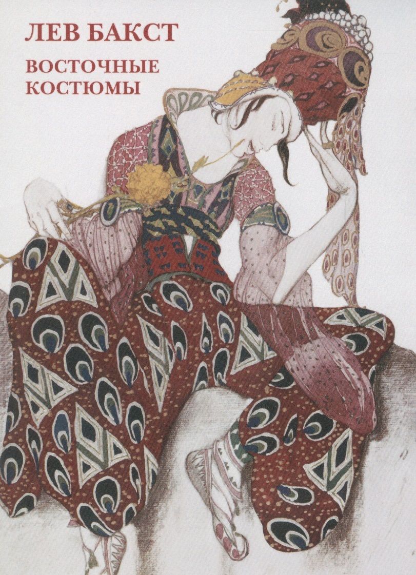Обложка книги "Лев Бакст. Восточные костюмы. Набор открыток"