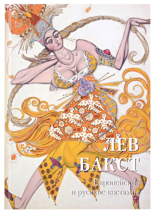 Обложка книги "Лев Бакст. Европейские и русские костюмы"