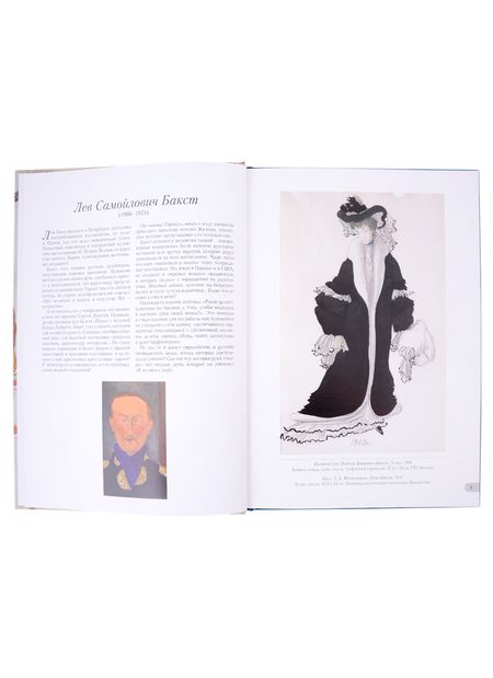 Фотография книги "Лев Бакст. Европейские и русские костюмы"