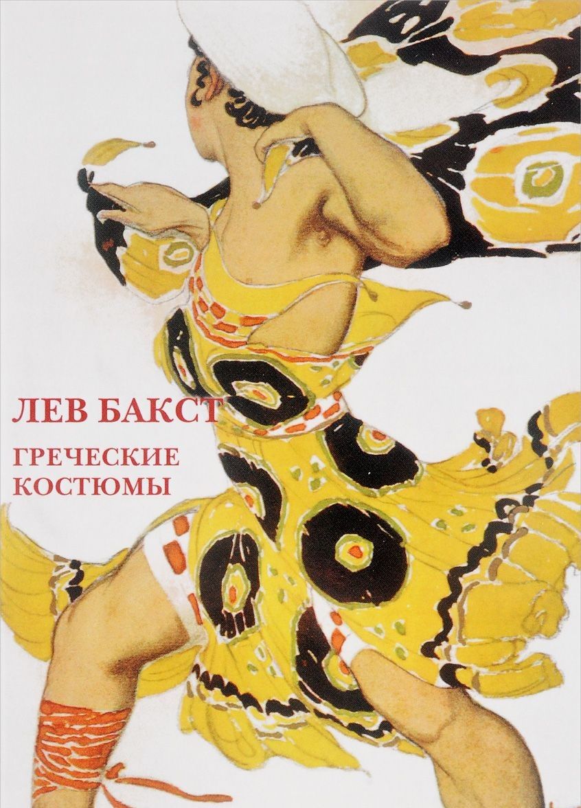 Обложка книги "Лев Бакст Греческие костюмы Набор открыток (упаковка)"