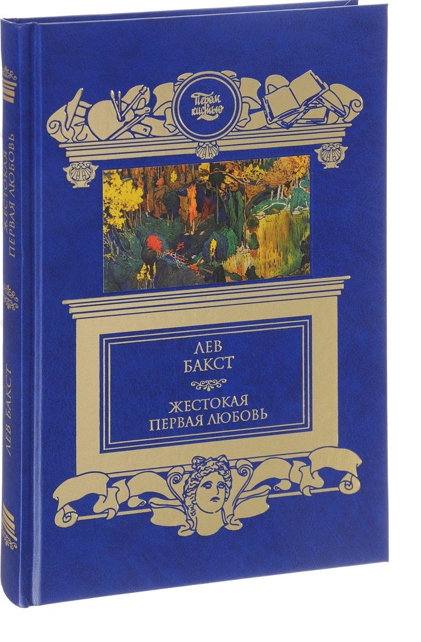 Обложка книги "Лев Бакст: Жестокая первая любовь: роман"