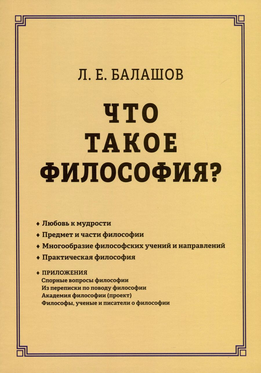 Обложка книги "Лев Балашов: Что такое философия?"