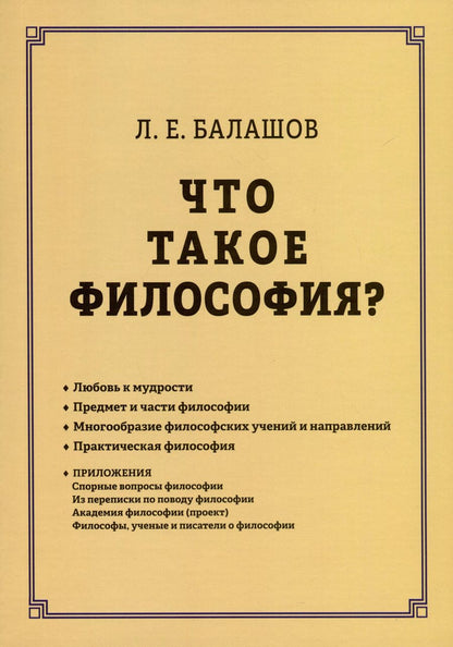 Обложка книги "Лев Балашов: Что такое философия?"
