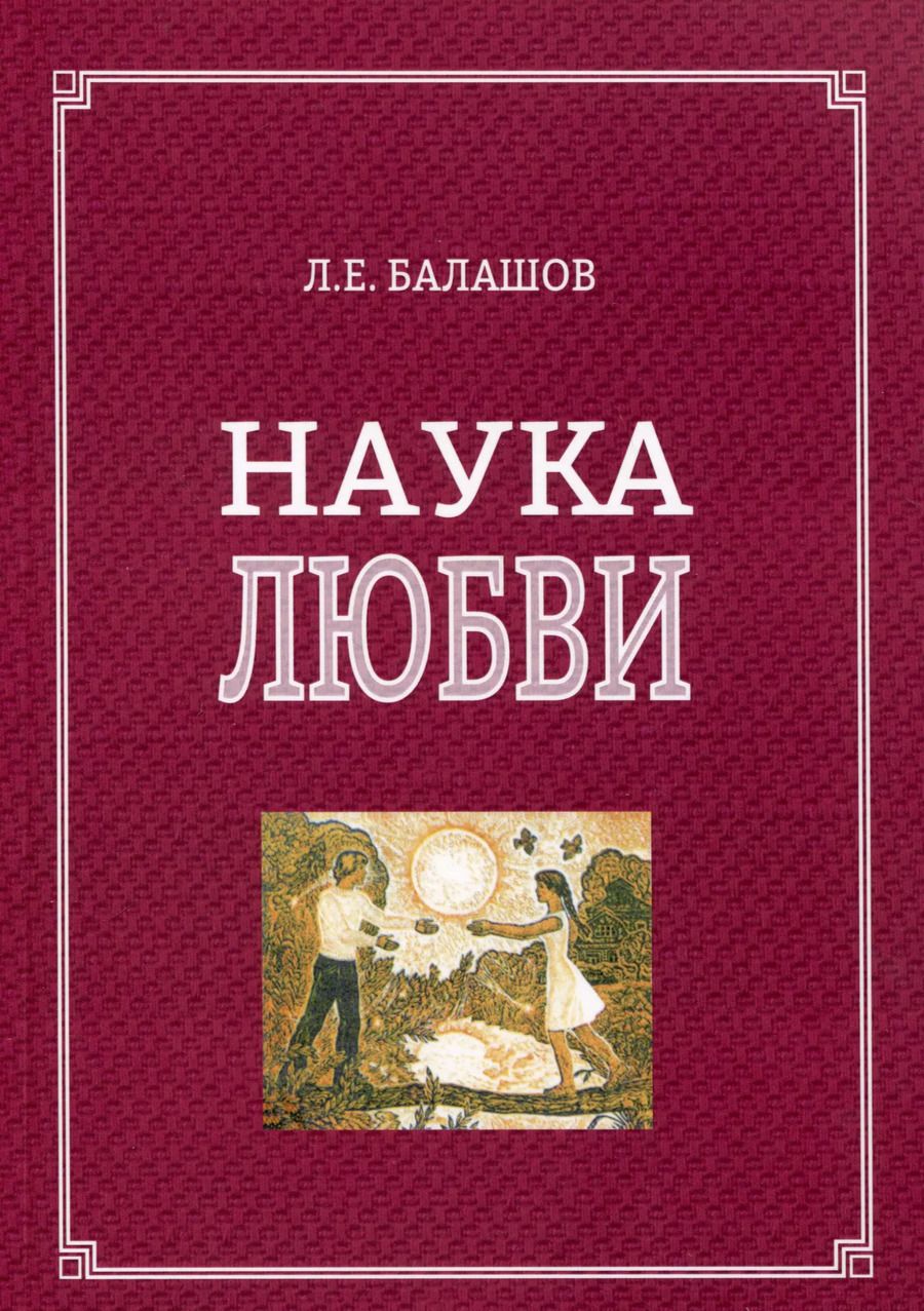 Обложка книги "Лев Балашов: Наука любви"