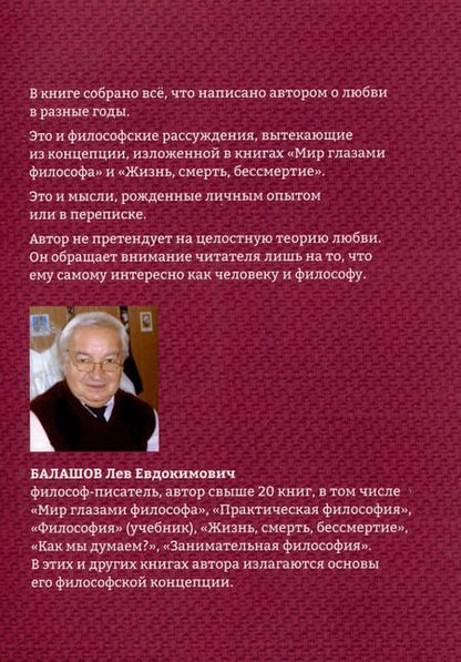 Фотография книги "Лев Балашов: Наука любви"