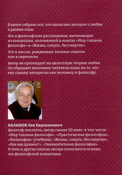 Фотография книги "Лев Балашов: Наука любви"