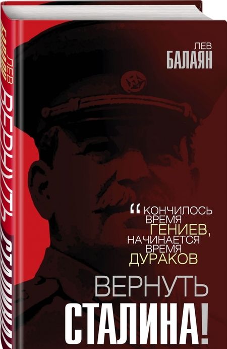 Фотография книги "Лев Балаян: Вернуть Сталина!"