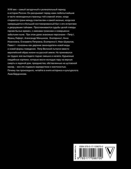 Фотография книги "Лев Бердников: Дерзкая империя. Нравы, одежда и быт Петровской эпохи"