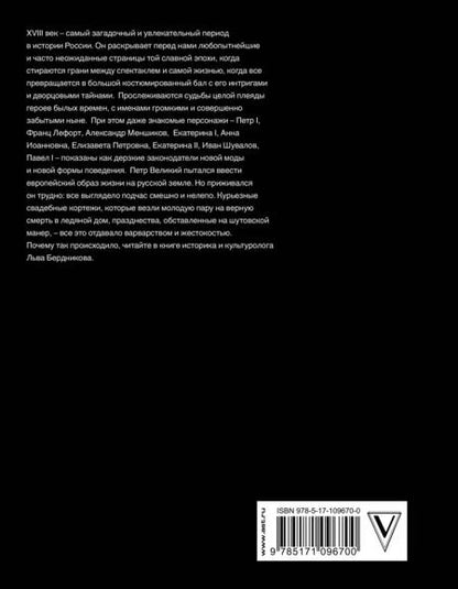 Фотография книги "Лев Бердников: Дерзкая империя. Нравы, одежда и быт Петровской эпохи"