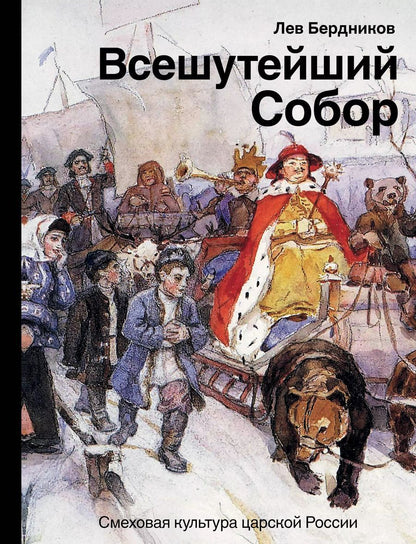Обложка книги "Лев Бердников: Всешутейший собор. Смеховая культура царской России"