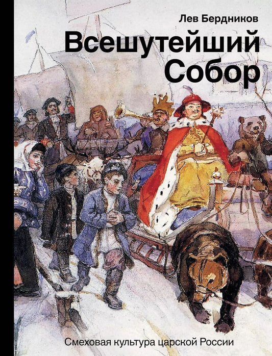 Обложка книги "Лев Бердников: Всешутейший собор. Смеховая культура царской России"