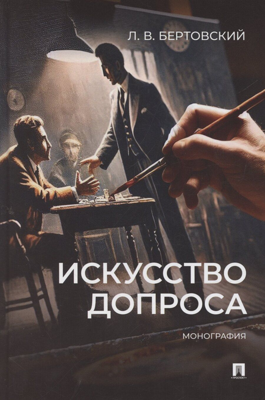 Обложка книги "Лев Бертовский: Искусство допроса. Монография"