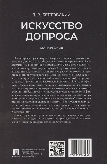 Фотография книги "Лев Бертовский: Искусство допроса. Монография"