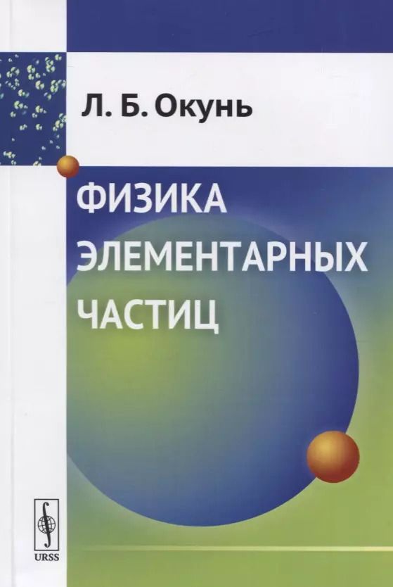 Обложка книги "Лев Борисович: Физика элементарных частиц"