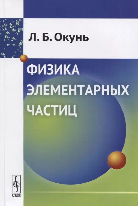 Обложка книги "Лев Борисович: Физика элементарных частиц"