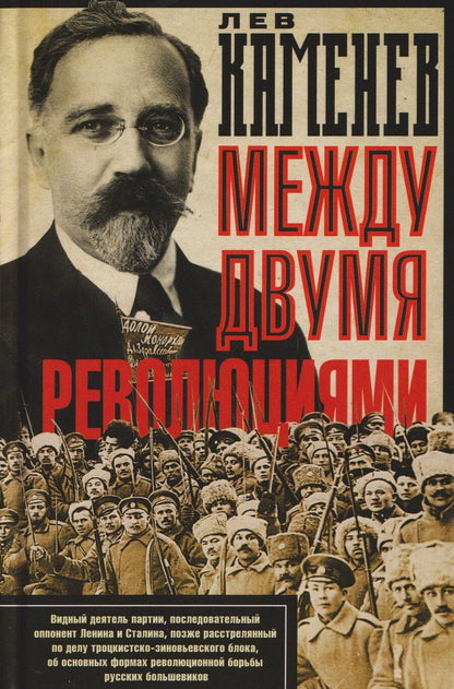 Обложка книги "Лев Борисович: Между двумя революциями"