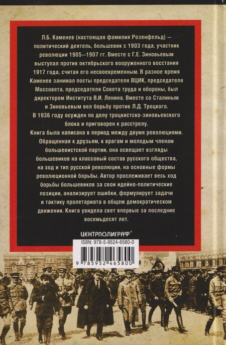 Фотография книги "Лев Борисович: Между двумя революциями"
