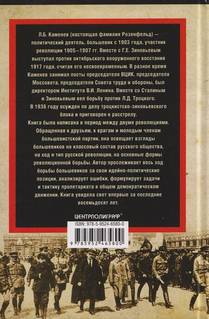 Фотография книги "Лев Борисович: Между двумя революциями"