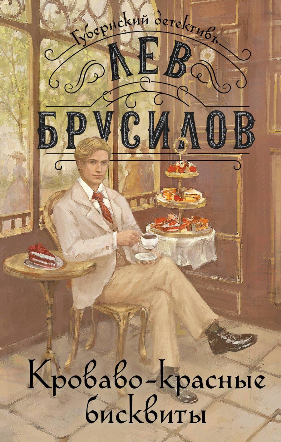 Обложка книги "Лев Брусилов: Комплект из 2-х книг. Происшествие в городе Т. (#1) + Кроваво-красные бисквиты (#2)"