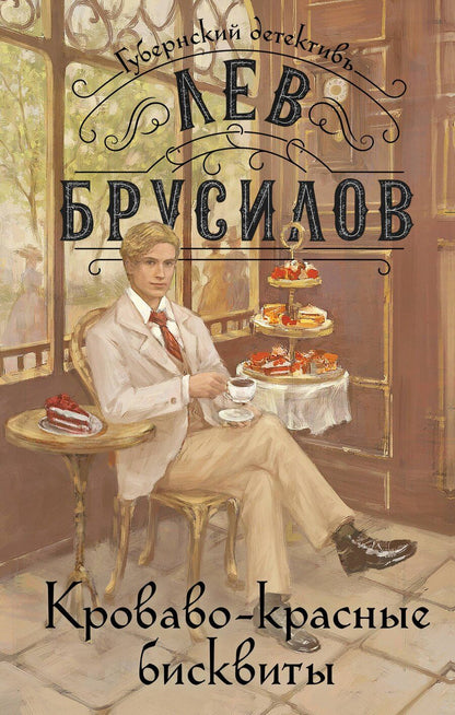 Обложка книги "Лев Брусилов: Комплект из 2-х книг. Происшествие в городе Т. (#1) + Кроваво-красные бисквиты (#2)"