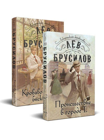 Фотография книги "Лев Брусилов: Комплект из 2-х книг. Происшествие в городе Т. (#1) + Кроваво-красные бисквиты (#2)"
