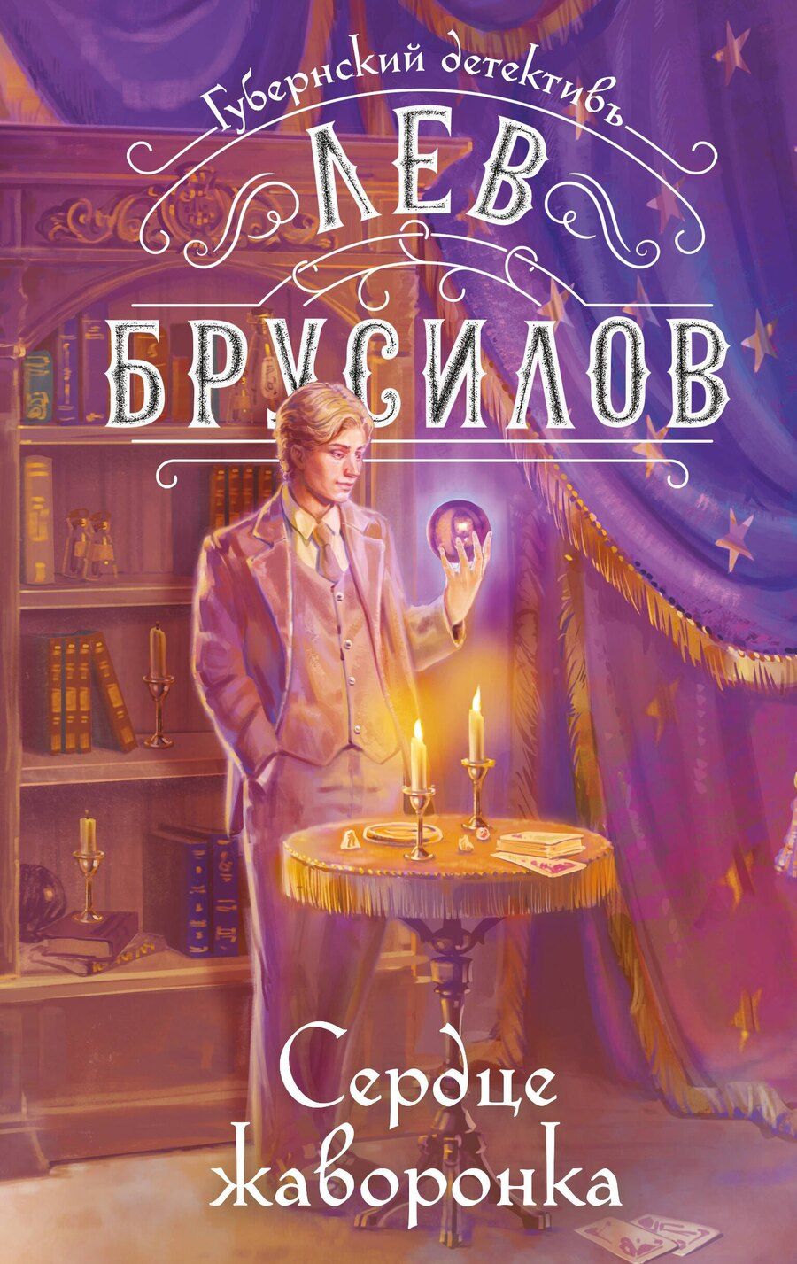Обложка книги "Лев Брусилов: Сердце жаворонка"