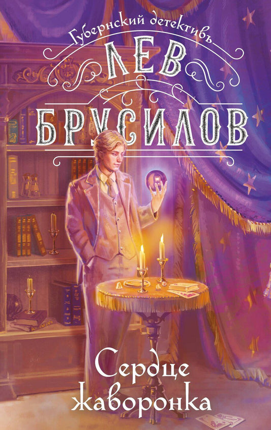 Обложка книги "Лев Брусилов: Сердце жаворонка"