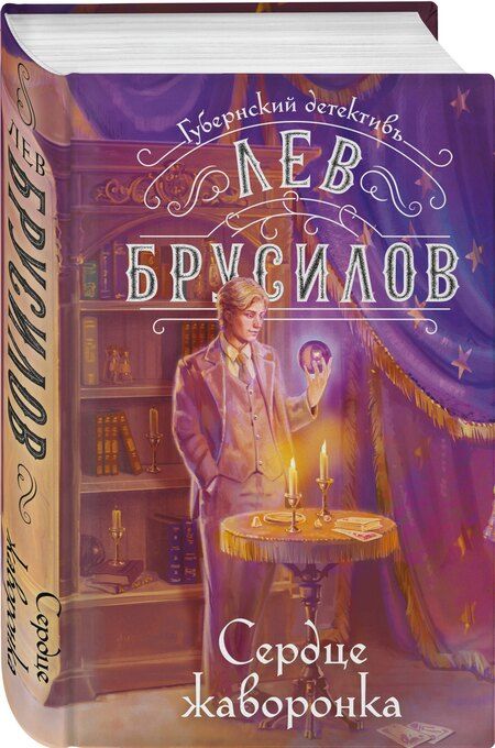 Фотография книги "Лев Брусилов: Сердце жаворонка"