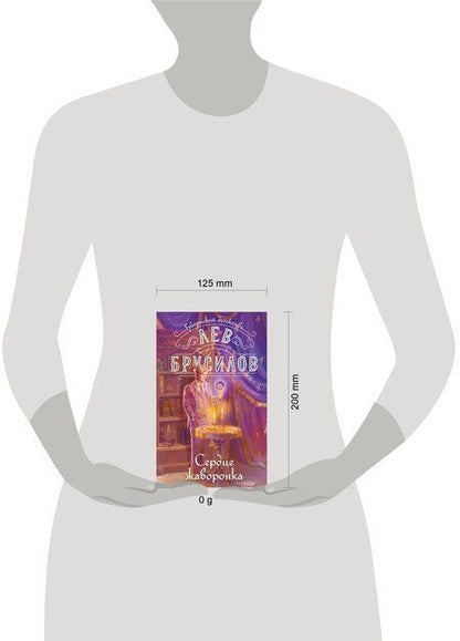 Фотография книги "Лев Брусилов: Сердце жаворонка"