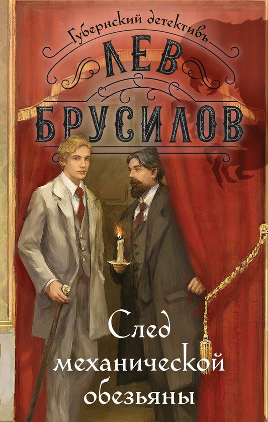 Обложка книги "Лев Брусилов: След механической обезьяны"