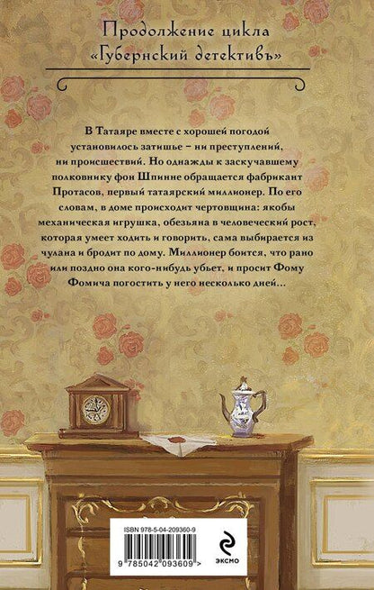 Фотография книги "Лев Брусилов: След механической обезьяны"