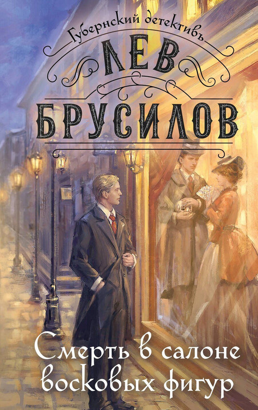 Обложка книги "Лев Брусилов: Смерть в салоне восковых фигур"
