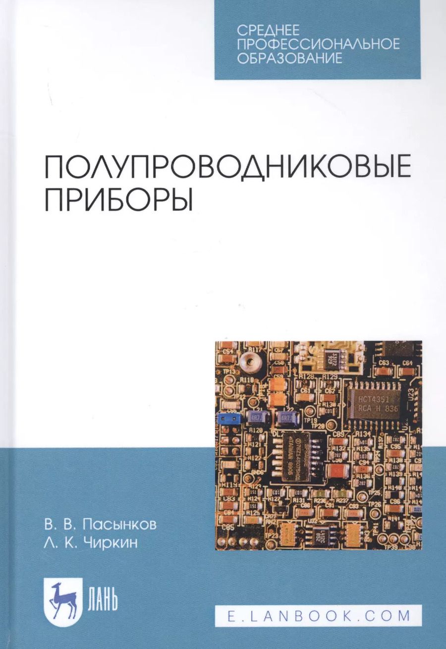 Обложка книги "Лев Чиркин: Полупроводниковые приборы. Учебное пособие для СПО"