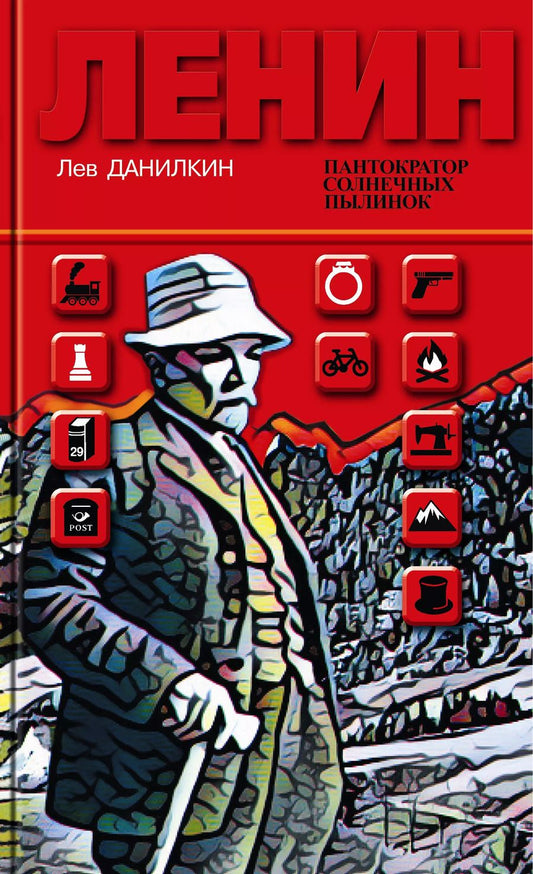 Обложка книги "Лев Данилкин: Ленин. Пантократор солнечных пылинок"