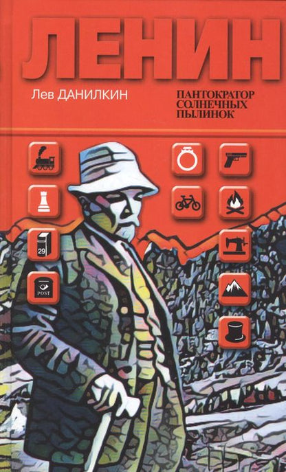 Фотография книги "Лев Данилкин: Ленин. Пантократор солнечных пылинок"