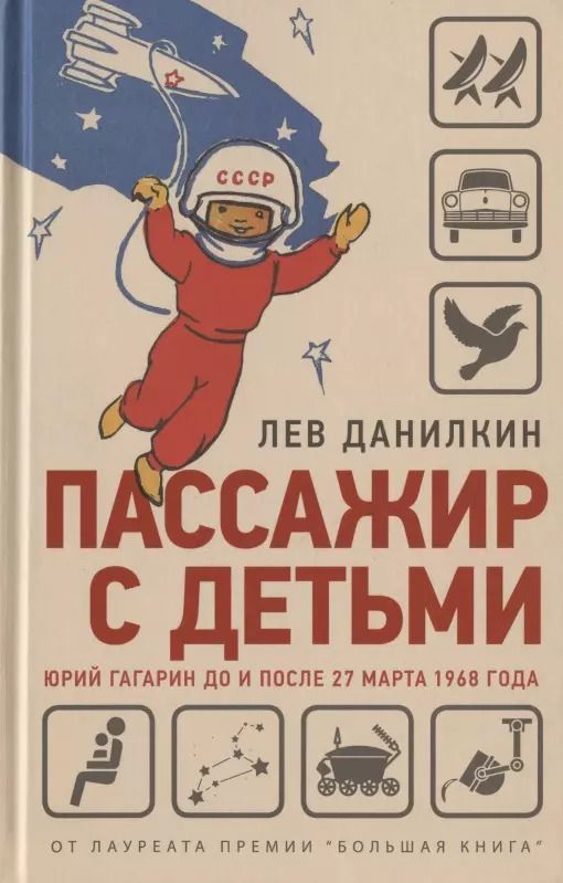 Обложка книги "Лев Данилкин: Пассажир с детьми. Юрий Гагарин до и после 27 марта 1968 года"