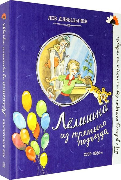 Фотография книги "Лев Давыдычев: Лелишна из третьего подъезда"